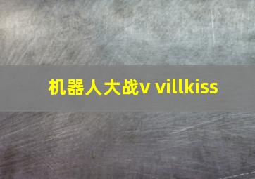 机器人大战v villkiss